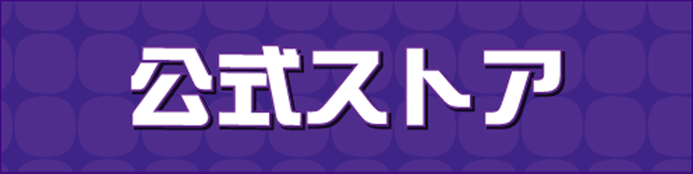 応援方法